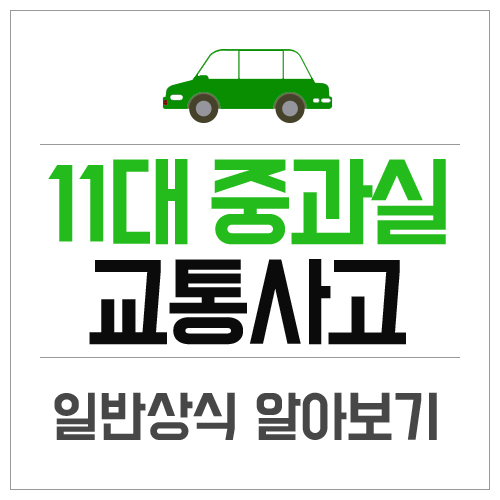  11대 중과실 교통사고 벌금 각각 사고에 따른 벌금, 범칙금, 과태료 금액은?