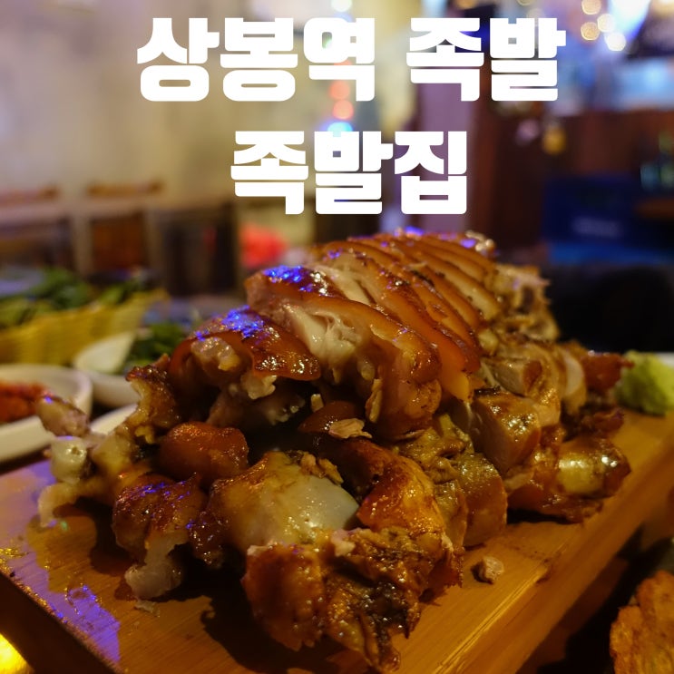  <상봉역 족발> 족발집. 탱탱하고 부드러운 족발 & 분위기까지 좋아