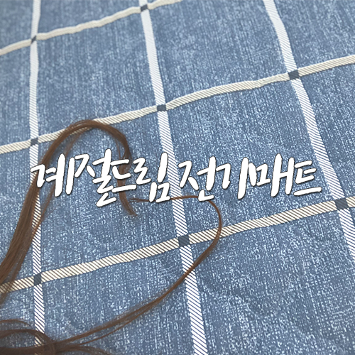  전기매트 향균 처리는 물론 전자파도 없다는 계절드림 전기요