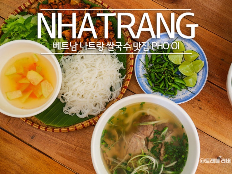  나트랑 쌀국수 맛집 2500원의 행복, 퍼어이 PHO OI