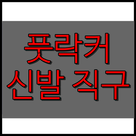  풋락커 신발 직구 해보기(에어맥스95, 뉴발란스990v5 등)