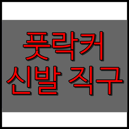 풋락커 신발 직구 해보기(에어맥스95, 뉴발란스990v5 등)