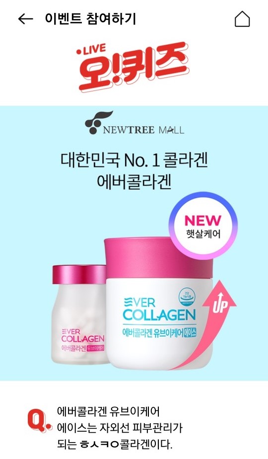  에버콜라겐유브이케어에이스, 오후 3시 오퀴즈 ...'ㅎㅅㅋㅇ ' 정답공개
