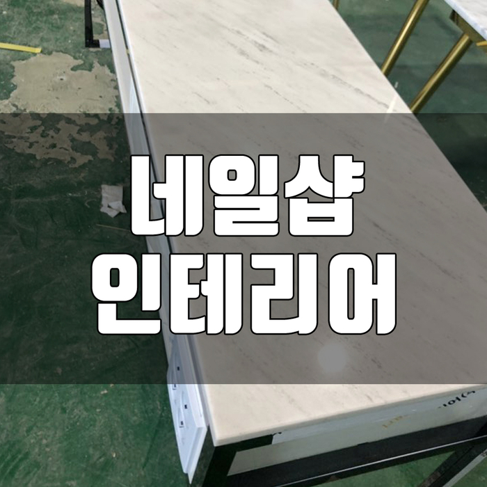  네일샵인테리어, 블랙으로 맞춰볼까요