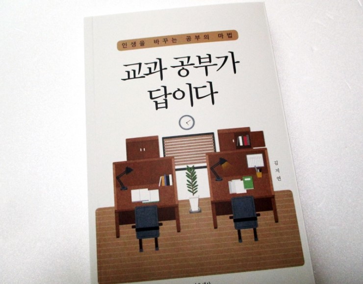  교과 공부가 답이다