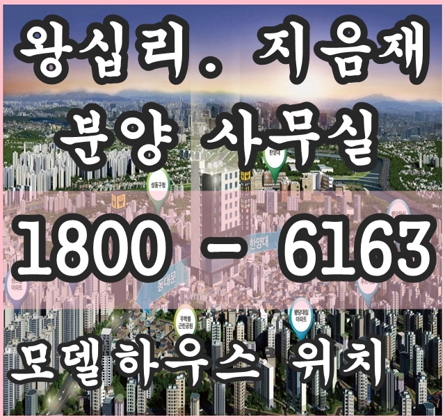왕십리역 역세권 소형주택 왕십리 지음재 모델하우스위치~! 왕십리역 역세권 소형주택 왕십리 지음재 모델하우스위치~!