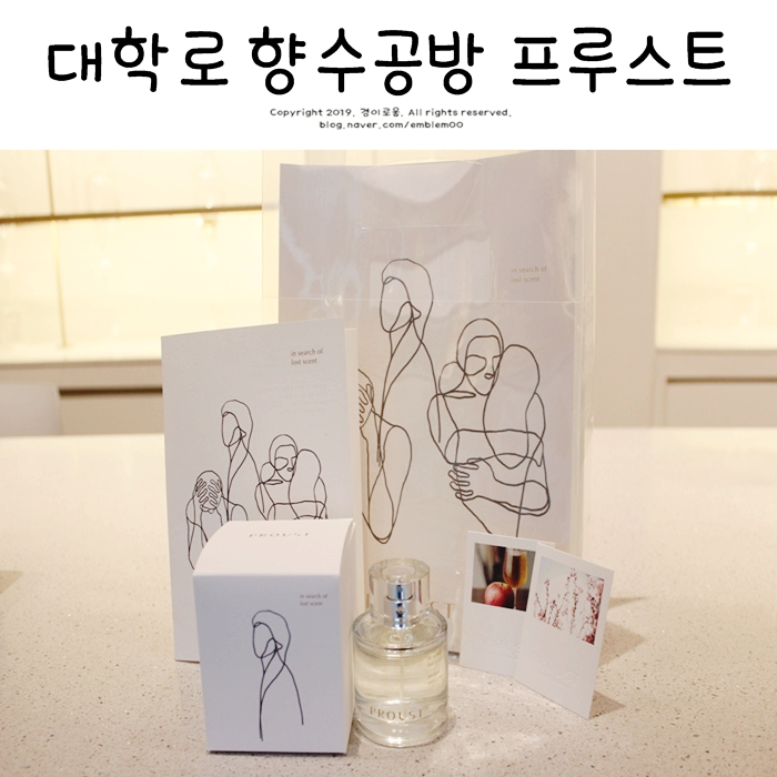 대학로 놀거리 혜화역 향수공방 프루스트에서! 대학로 놀거리 혜화역 향수공방 프루스트에서!