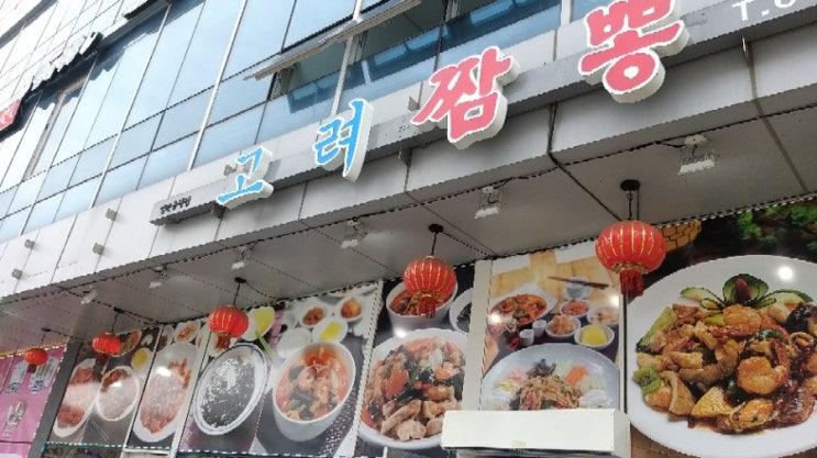  귀농일기 홍성맛집 항아리 짬뽕