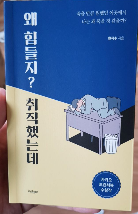  서평 왜 힘들지? 취직했는데... 힘듦에 관한 해결책은?