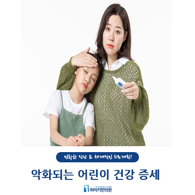  악화되는 어린이 건강 증세 허리인 하이키한의원과 알아보자!