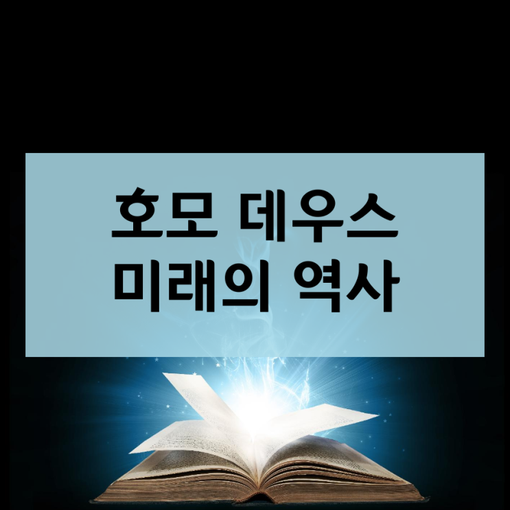  호모 데우스 미래의 역사
