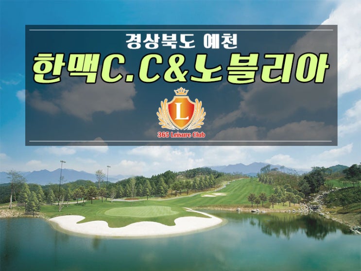  365레저클럽/한맥CC&노블리아