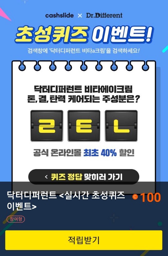  초성퀴즈 이벤트 "닥터디퍼런트 비타a크림"