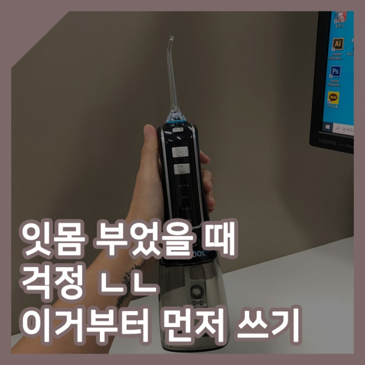  잇몸부었을때 걱정하기전에 이거 먼저