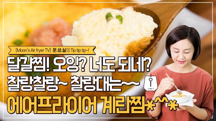  찰랑 찰랑~ 찰랑대는 달걀찜! 에어프라이어로 달걀찜도 해먹는다!! ^^