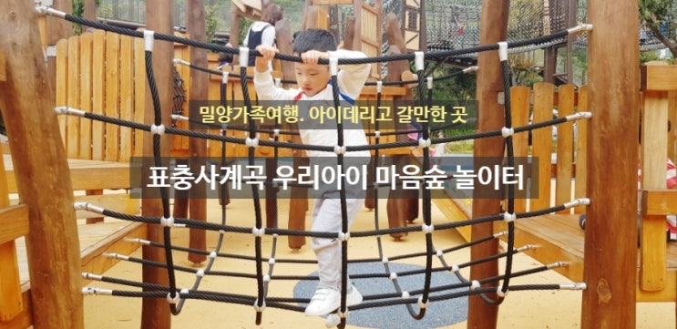  밀양나들이 표충사계곡 우리 아이 마음숲 놀이터(밀양가족여행. 밀양아이데리고갈만한곳)