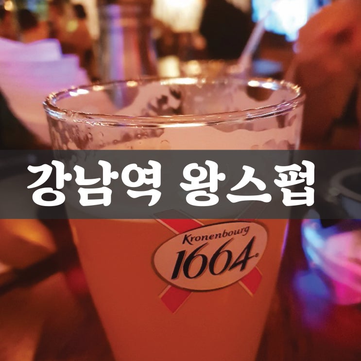  강남역펍을 즐기려면 왕스펍부터 가보세요!