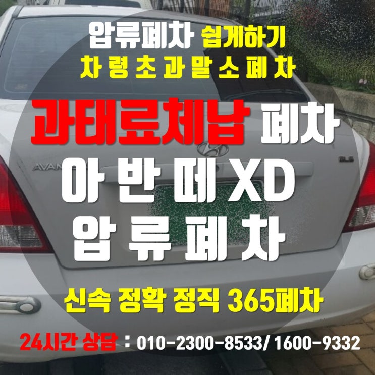  입고차량폐차후기/구리시폐차 과태료압류폐차 구리시폐차장