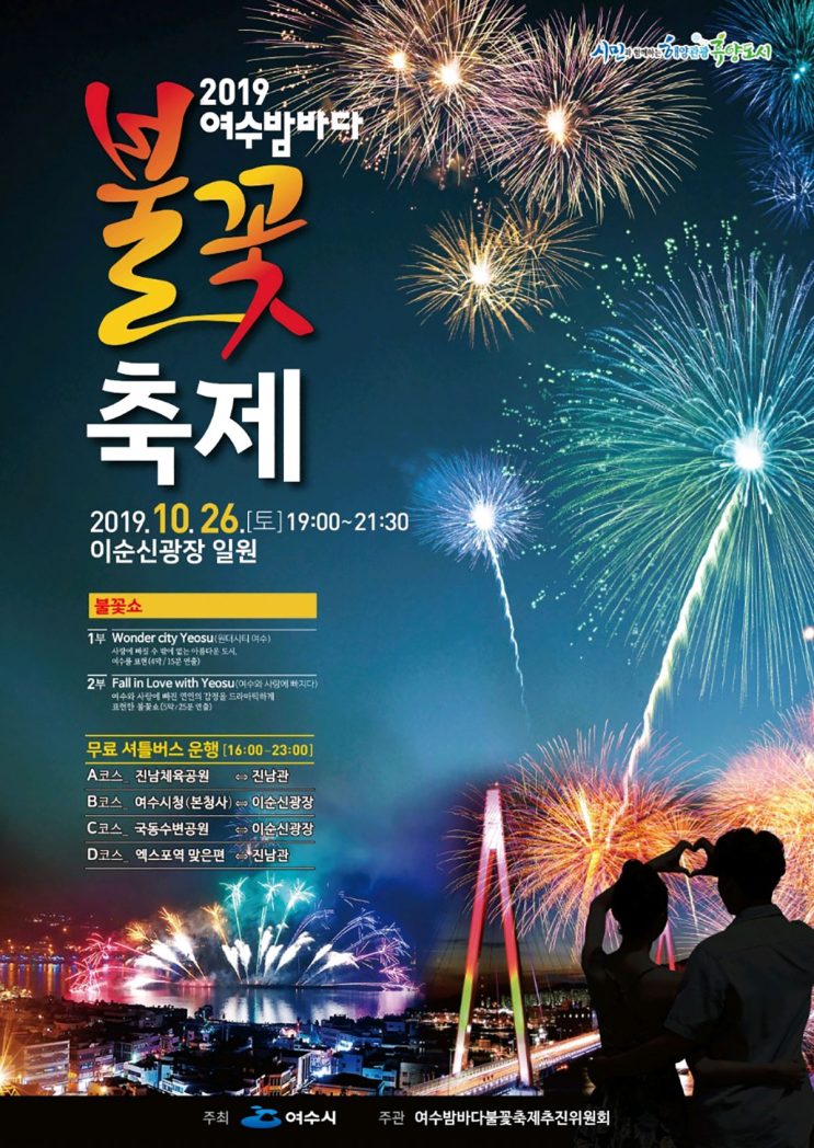 [2019 여수밤바다 불꽃축제] 10월 26일