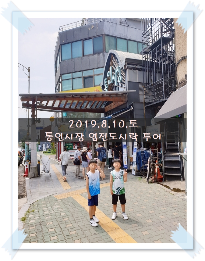  주말에 아이들과 통인시장 엽전도시락 투어