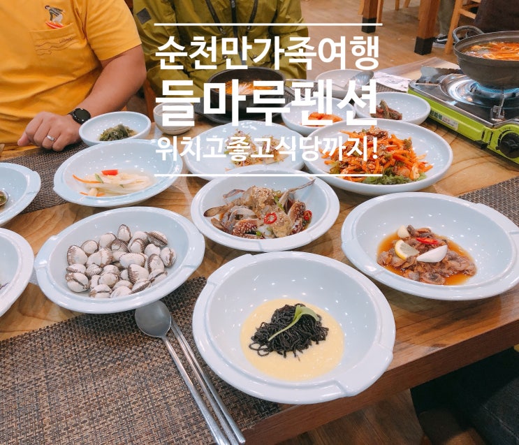  순천만가족여행으로 찾은 순천만펜션 들마루 위치 최고에요 ~ *