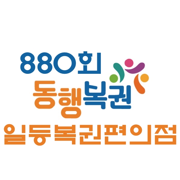  동행복권 880회 :: 대구 로또명당 일등복권편의점 2번째 방문기