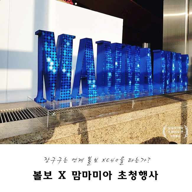 볼보X맘마미아 초청행사 후기