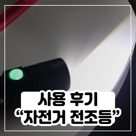 충전식 자전거 전조등 처음 써봤는데, 밝아서 좋다 충전식 자전거 전조등 처음 써봤는데, 밝아서 좋다