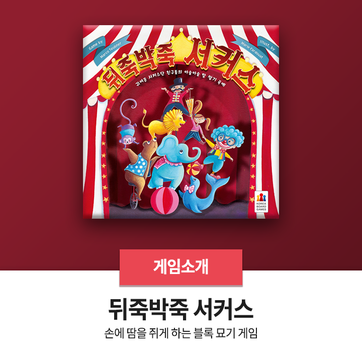  보드게임 추천 - <뒤죽박죽 서커스>