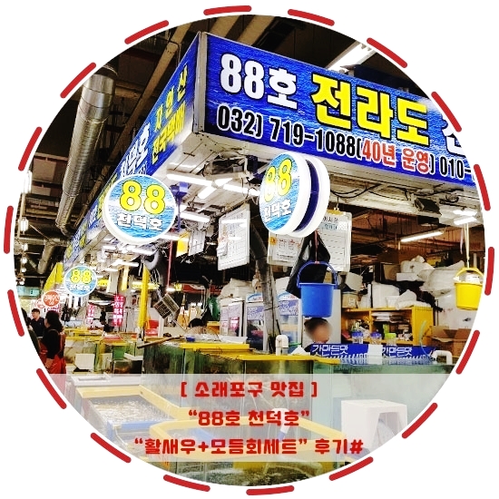 [소래포구 횟집]종합어시장 "88호 천덕호"활새우+모듬회세트 맛집후기#