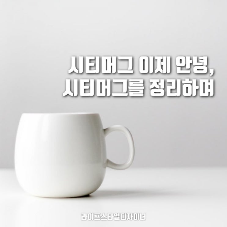  스타벅스 시티머그 이제 안녕, 10년의 추억을 정리하며