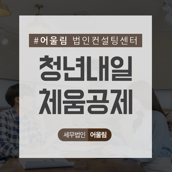  청년내일채움공제 반드시 알아두어야 할 정책!