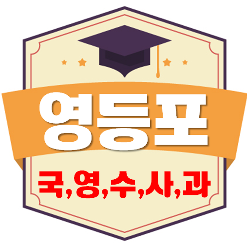  영등포 영어과외 중간고사 기말고사 대비는 당산동 대림동 영등포구 수학과외 선생님과 함께 시작해요