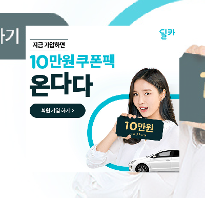  신규 회원 가입 시 최대 10만원 쿠폰팩 증정, '딜카'