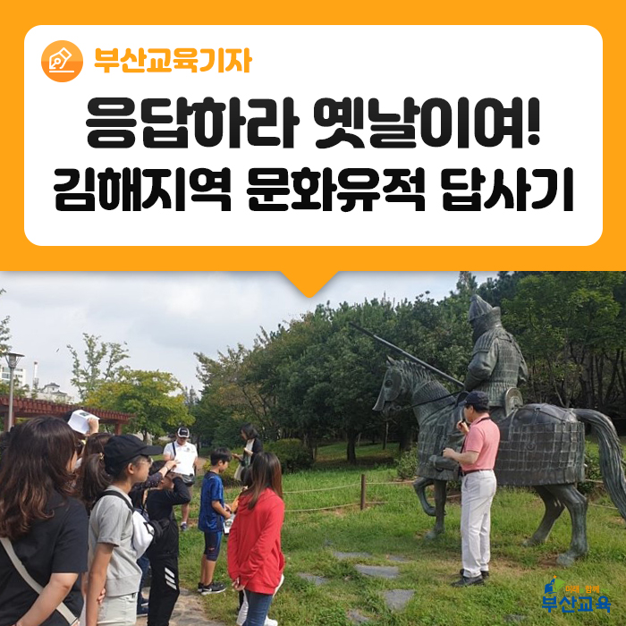  응답하라 옛날이여! 김해지역 문화유적 답사기
