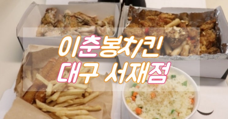 대구 서재 맛집 이춘봉인생치킨 통닭 제대로!