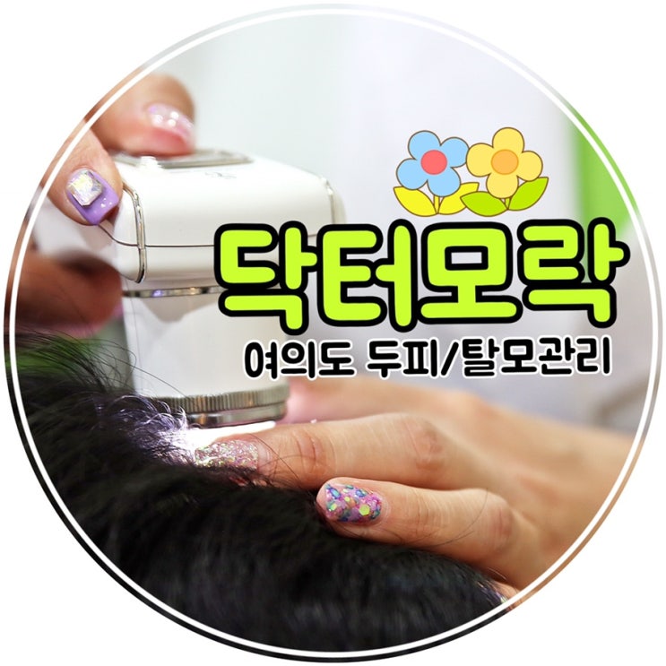  여의도/영등포 두피관리 :: 탈모가 걱정된다면 지금 당장, 닥터모락