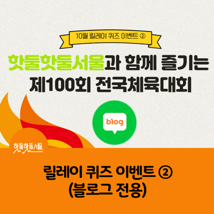  [릴레이 퀴즈 이벤트 ②] 핫둘핫둘서울과 함께 즐기는 '제100회 전국체육대회' (블로그 전용)