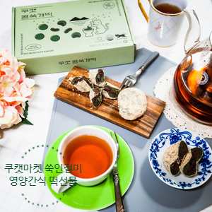  영양간식 쑥인절미 쿠캣 콩쑥개떡과 함께 주말티타임! 떡선물할때도 딱!