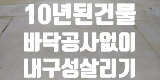  천안바닥왁스코팅 바닥을 살려보자!