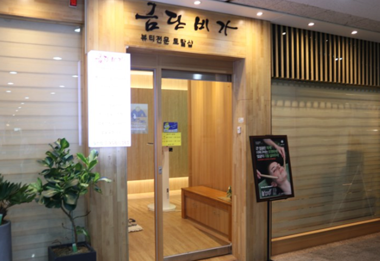  일산신부관리 금단비가 일산점에서 시작해요!