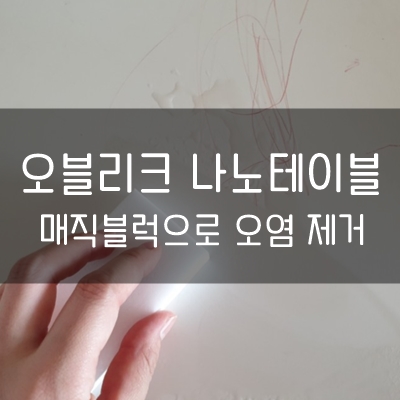  오블리크테이블 오염 제거 후기