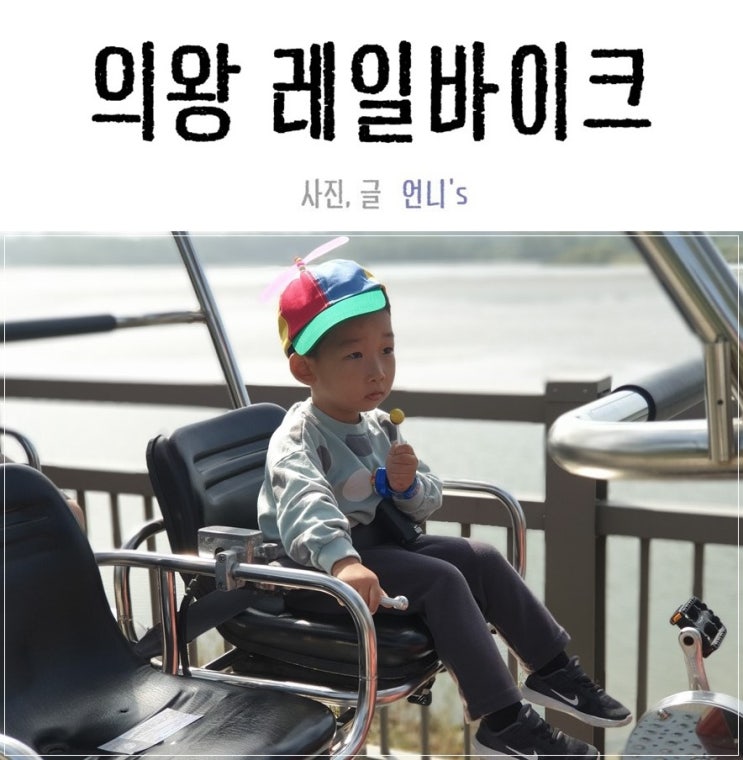  의왕 레일바이크 가을에 타기 좋다!