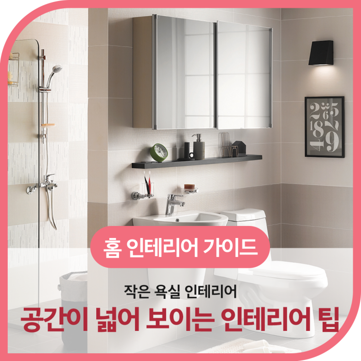  작은 화장실 인테리어, 더 넓어 보이는 인테리어 꿀팁