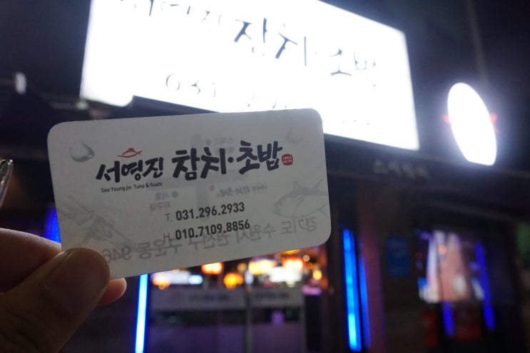  [수원스시] 신선한 초밥세트 서영진참치초밥