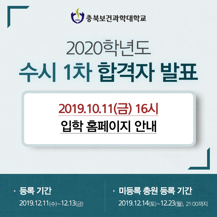  충북보건과학대학, 2020학년도 수시 1차 합격자 발표 안내