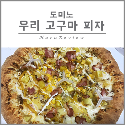  [하루리뷰] 구황작물의 시기! 도미노 우리 고구마 피자 먹어본 후기:)