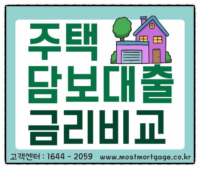  주택담보대출 금리비교 사이트 모스트모기지론 잘나오네요~