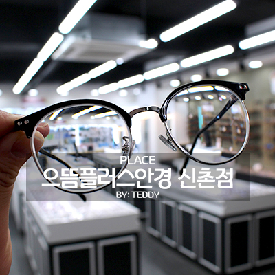  신촌 안경, 으뜸플러스 안경 신촌점에서 가볍게 장만!