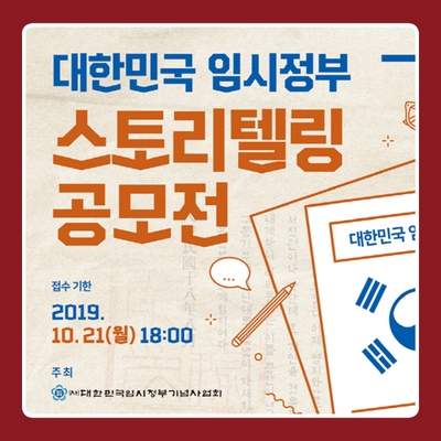  역사소설 <상해임시정부>와 함께하는 대한민국임시정부 스토리텔링 공모전